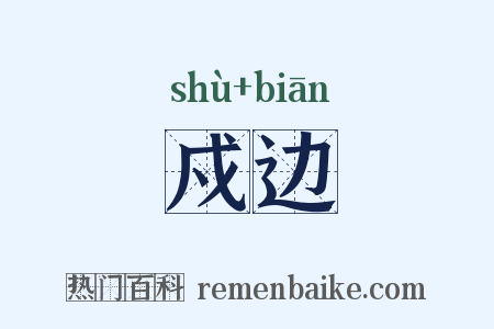 戍边是什么意思的图片